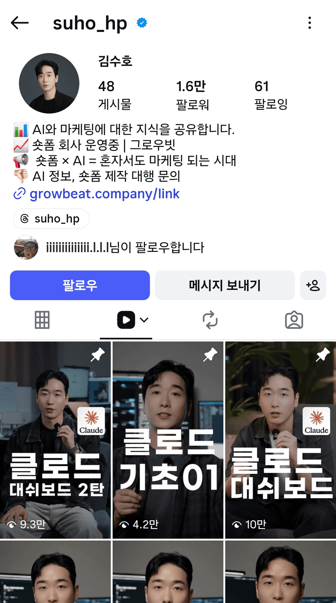 @suho_hp 인스타그램 프로필 — 1.6만 팔로워, 클로드 시리즈 콘텐츠 4~10만 조회